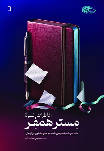 خاطرات نوه مستر همفر